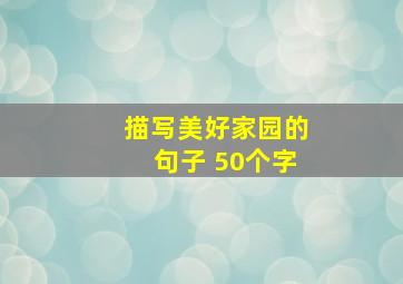 描写美好家园的句子 50个字